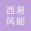 山西西易风能电力有限公司