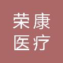 湖南荣康医疗科技有限公司