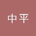 河南中平建筑工程有限公司