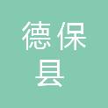 德保县生态移民发展中心