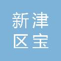 成都市新津区宝墩镇公立卫生院