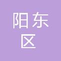 阳江市阳东区工业和信息化局