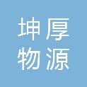 河南坤厚物源科技有限公司