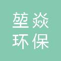 齐齐哈尔堃焱环保信息咨询服务有限公司