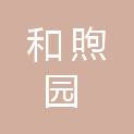 合肥市和煦园餐饮管理有限公司