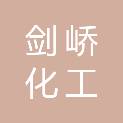 江苏剑峤化工有限公司