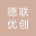 扬州市德联优创检测技术有限公司