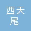 莆田市西天尾城市投资开发有限公司