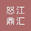 怒江鼎汇招标代理有限公司