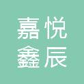 四川嘉悦鑫辰商贸有限公司
