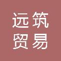 云南远筑贸易有限公司