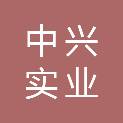 沧州中兴实业集团有限责任公司临港分公司