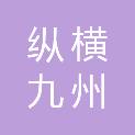 纵横九州路桥建设有限公司
