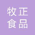 襄阳牧正食品有限公司