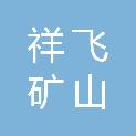 徐州祥飞矿山机械制造有限公司