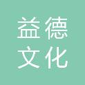 深圳市益德文化传播有限公司