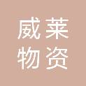 承德市威莱物资有限公司