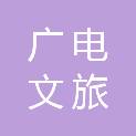山西广电文旅有限公司