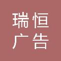 哈尔滨瑞恒广告有限公司