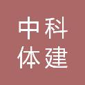 北京中科体建建设有限公司
