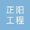 山东正阳工程咨询有限公司青岛高新区分公司