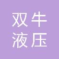 扬州双牛液压科技有限公司