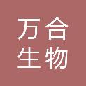 甘肃万合生物科技开发有限公司