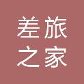 上海差旅之家国际旅行社有限公司
