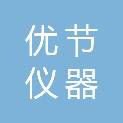 江苏优节仪器科技有限公司