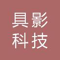 具影科技（上海）有限公司