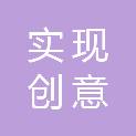 海东市实现创意广告有限公司