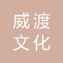 南京威渡文化传播有限公司