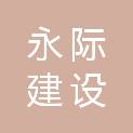 四川永际建设工程有限公司