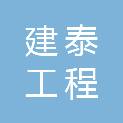 贵州建泰工程管理有限公司
