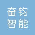 南京奋钧智能科技有限公司