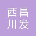 西昌川发颐海投资有限责任公司