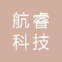 江西航睿科技有限公司