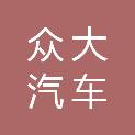 蚌埠市众大汽车维修有限公司