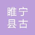 睢宁县古邳镇人民政府