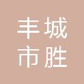 丰城市胜力建材经营部（个体工商户）