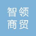吉安智领商贸有限公司