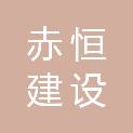 湖北赤恒建设有限公司
