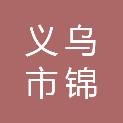 义乌市锦辰建筑工程有限公司