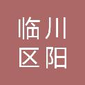 抚州市临川区阳鑫家用电器维修经营部