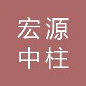 湖南宏源中柱工程项目管理有限公司