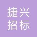 广州捷兴招标代理有限公司