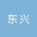 长春东兴建筑工程有限责任公司