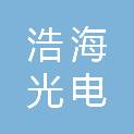 佛山市浩海光电科技有限公司