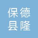 保德县隆旭商贸有限责任公司