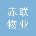 天津市赤联物业服务有限公司